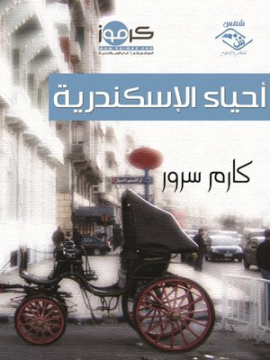 cover image of أحياء الإسكندرية